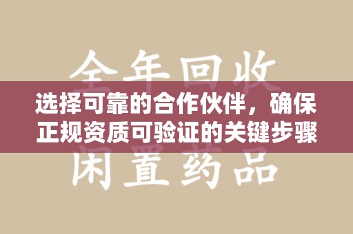 桂林选择可靠的合作伙伴，确保正规资质可验证的关键步骤