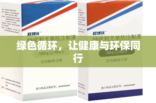 桂林绿色循环，让健康与环保同行