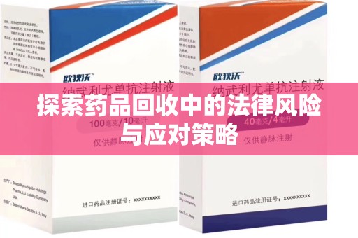 桂林探索药品回收中的法律风险与应对策略