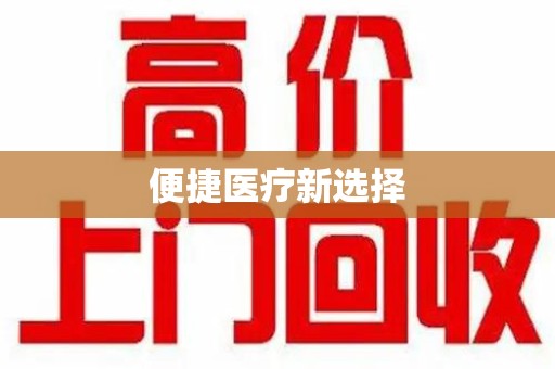 桂林便捷医疗新选择