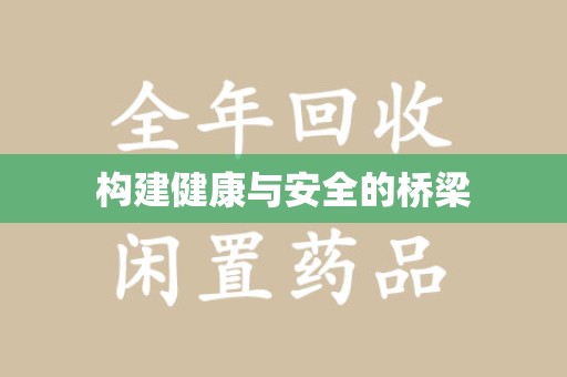 桂林构建健康与安全的桥梁