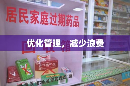 桂林优化管理，减少浪费