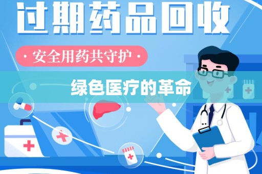 桂林绿色医疗的革命