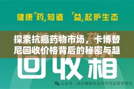桂林探索抗癌药物市场，卡博替尼回收价格背后的秘密与趋势