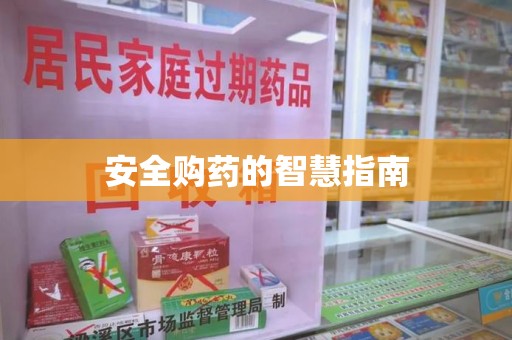 桂林安全购药的智慧指南