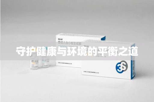 桂林守护健康与环境的平衡之道