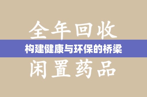 桂林构建健康与环保的桥梁