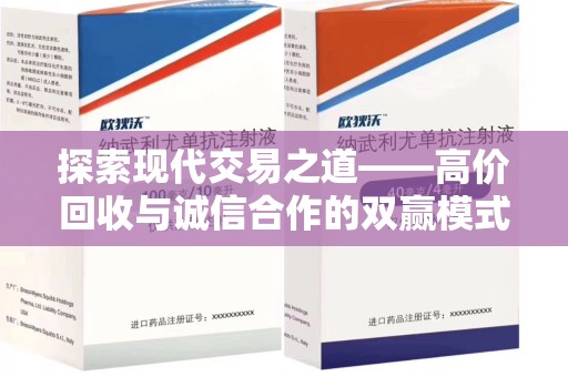 桂林探索现代交易之道——高价回收与诚信合作的双赢模式