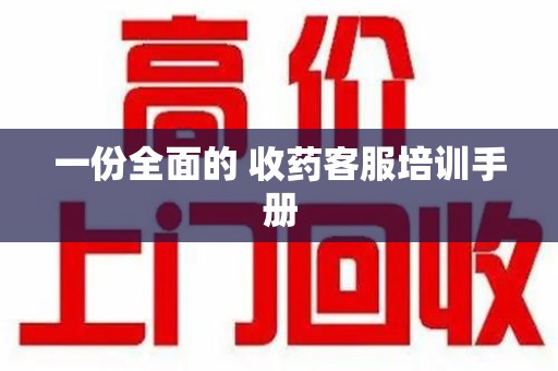 桂林一份全面的 收药客服培训手册