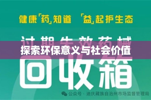 桂林探索环保意义与社会价值