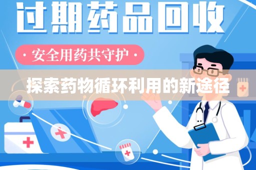 桂林探索药物循环利用的新途径