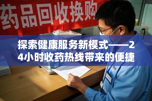 桂林探索健康服务新模式——24小时收药热线带来的便捷与未来展望
