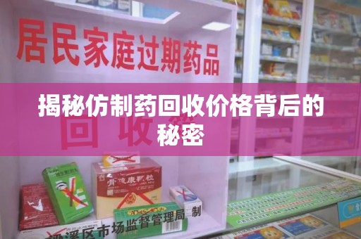 桂林揭秘仿制药回收价格背后的秘密