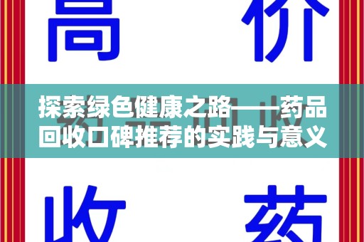 桂林探索绿色健康之路——药品回收口碑推荐的实践与意义
