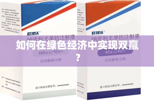 桂林如何在绿色经济中实现双赢？