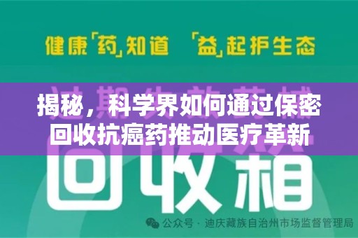 桂林揭秘，科学界如何通过保密回收抗癌药推动医疗革新