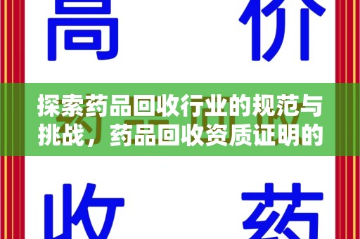 桂林探索药品回收行业的规范与挑战，药品回收资质证明的重要性