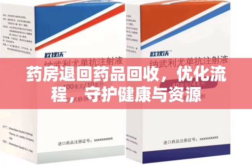 桂林药房退回药品回收，优化流程，守护健康与资源