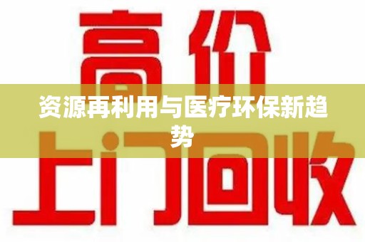 桂林资源再利用与医疗环保新趋势