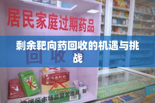 桂林剩余靶向药回收的机遇与挑战