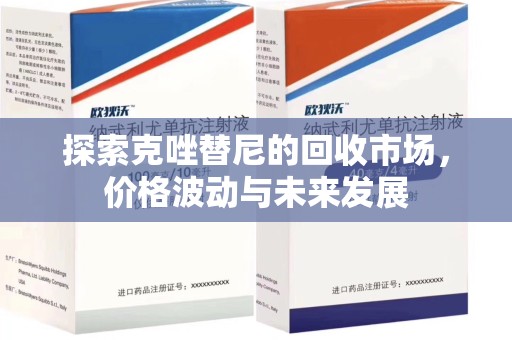 桂林探索克唑替尼的回收市场，价格波动与未来发展