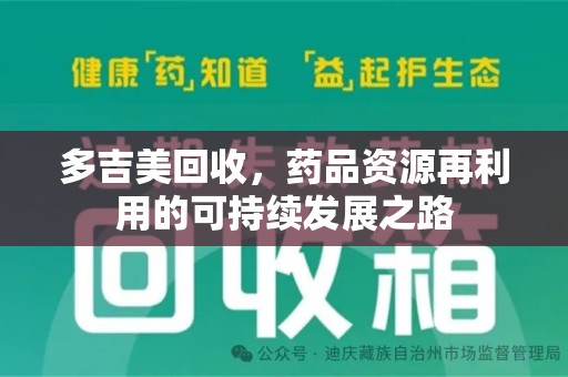 桂林多吉美回收，药品资源再利用的可持续发展之路
