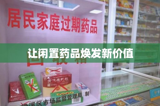 桂林让闲置药品焕发新价值