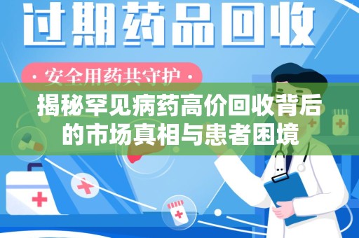 桂林揭秘罕见病药高价回收背后的市场真相与患者困境