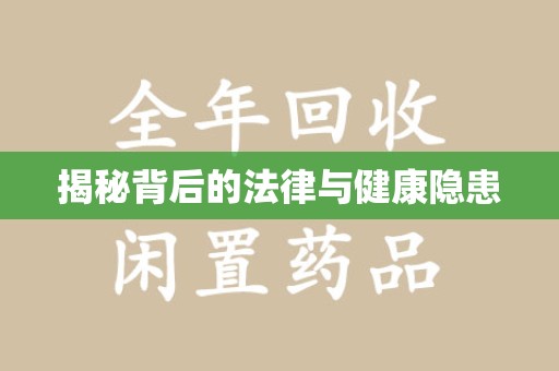 桂林揭秘背后的法律与健康隐患