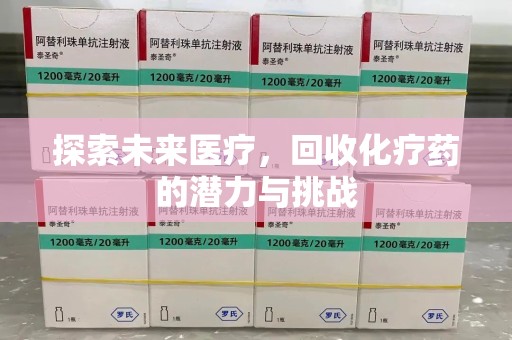 桂林探索未来医疗，回收化疗药的潜力与挑战