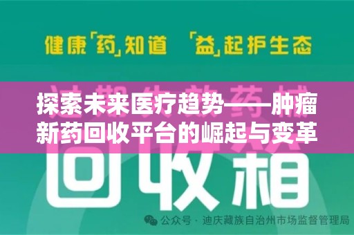 桂林探索未来医疗趋势——肿瘤新药回收平台的崛起与变革