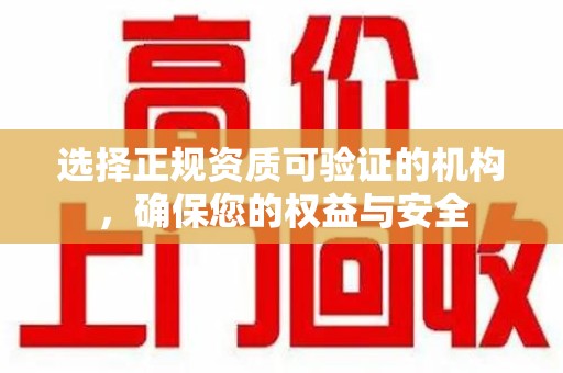 桂林选择正规资质可验证的机构，确保您的权益与安全