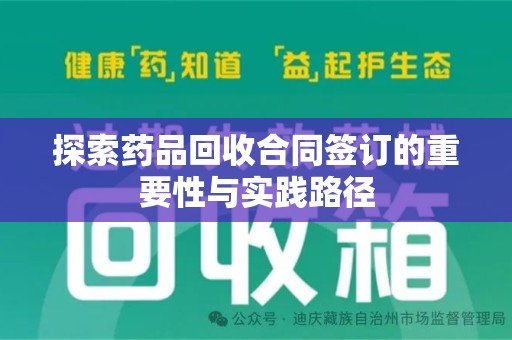 桂林探索药品回收合同签订的重要性与实践路径