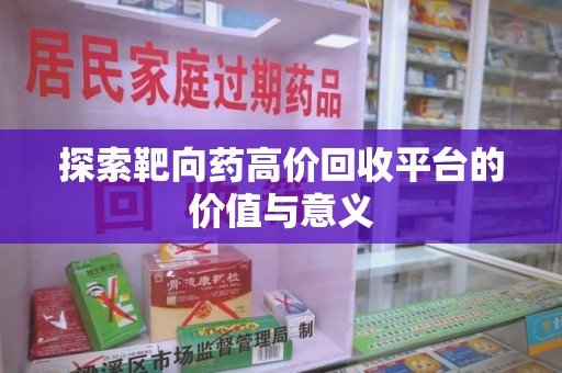 桂林探索靶向药高价回收平台的价值与意义