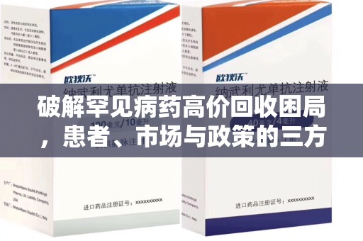 桂林破解罕见病药高价回收困局，患者、市场与政策的三方博弈
