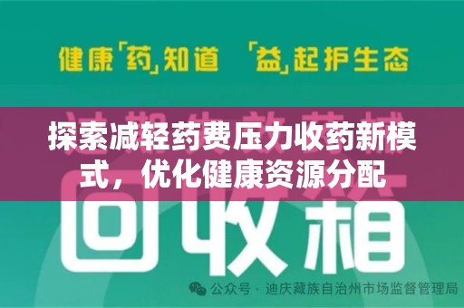 桂林探索减轻药费压力收药新模式，优化健康资源分配