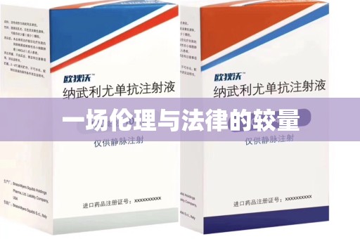 桂林一场伦理与法律的较量