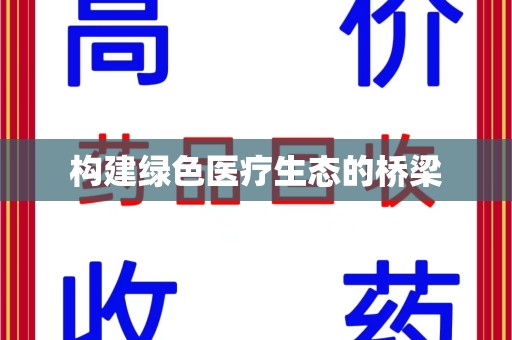 桂林构建绿色医疗生态的桥梁