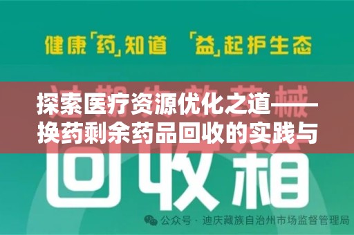 桂林探索医疗资源优化之道——换药剩余药品回收的实践与思考