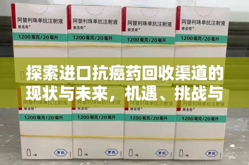 桂林探索进口抗癌药回收渠道的现状与未来，机遇、挑战与规范