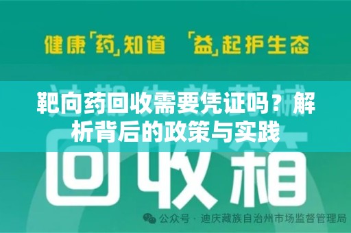 桂林靶向药回收需要凭证吗？解析背后的政策与实践