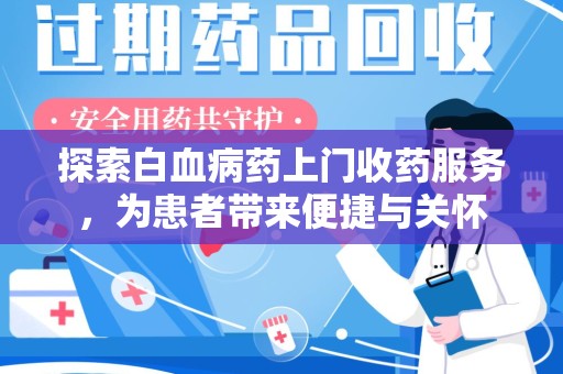 桂林探索白血病药上门收药服务，为患者带来便捷与关怀