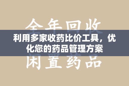 桂林利用多家收药比价工具，优化您的药品管理方案