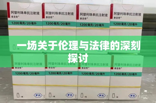 桂林一场关于伦理与法律的深刻探讨