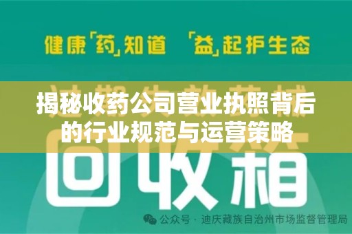 桂林揭秘收药公司营业执照背后的行业规范与运营策略