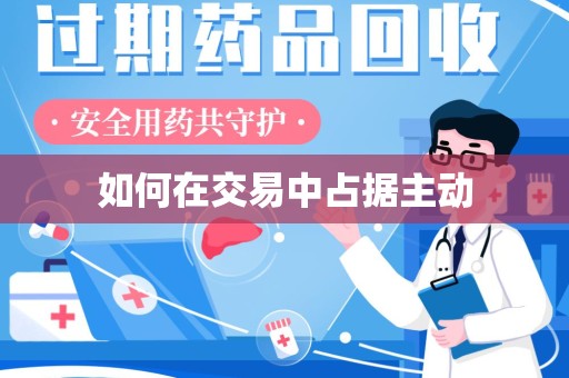 桂林如何在交易中占据主动