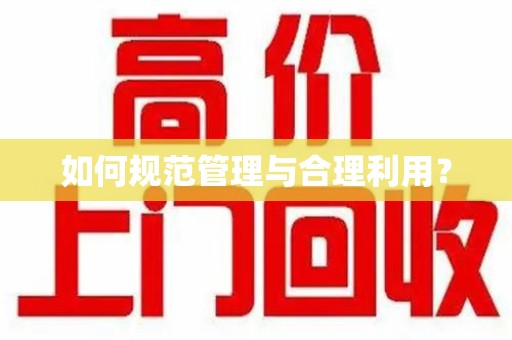 桂林如何规范管理与合理利用？