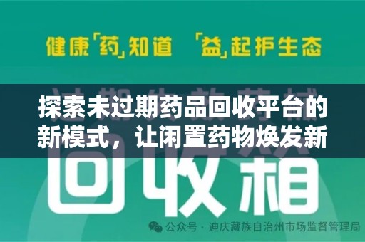 桂林探索未过期药品回收平台的新模式，让闲置药物焕发新生