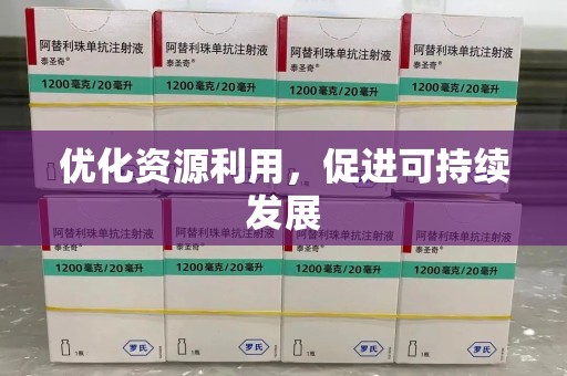 桂林优化资源利用，促进可持续发展