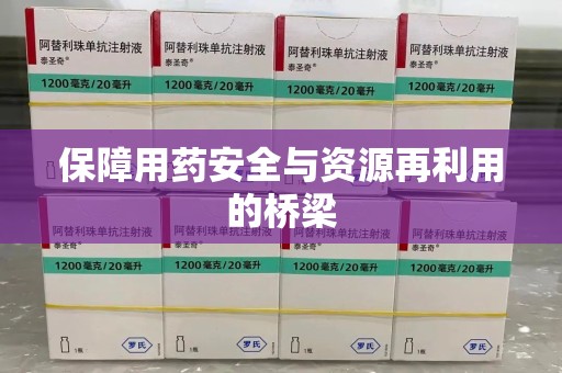 桂林保障用药安全与资源再利用的桥梁